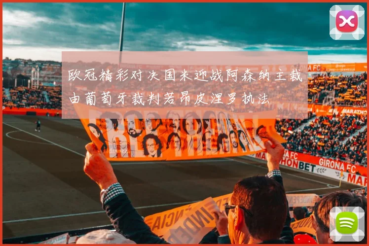 欧冠精彩对决国米迎战阿森纳主裁由葡萄牙裁判若昂皮涅罗执法