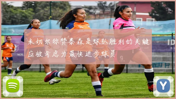 米切尔称赞泰森是球队胜利的关键应被考虑为最快进步球员