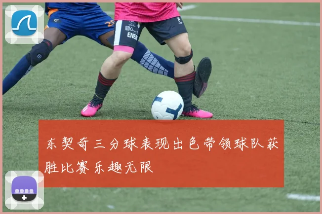 东契奇三分球表现出色带领球队获胜比赛乐趣无限